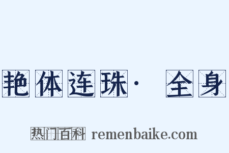 艳体连珠·全身是什么意思的图片